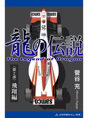 cover image of 龍の伝説(2) 飛翔編: 本編